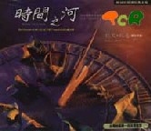 时间之河 Beyond the Sundial